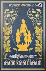 KAMBILIKANDATHE KALBHARANIKAL | BABU ABRAHAM |