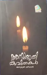 ANUBOOTHIKAVITHAKAL | ANUBOOTHI SREEDHARAN |