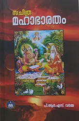 SACHITRA MAHABHARATAM | P.R.S. VARMA |