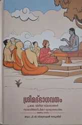 Sreemad Bhagavatham - Pradhama, Dwitheeya Sakandangal - Saararthadeepika Vyakhyanasahitham - Part 2 | ശ്രീമദ്ഭാഗവതം പ്രഥമ, ദ്വിതീയ സ്കന്ദങ്ങൾ - സാരാർത്ഥദീപികാ വ്യാഖ്യാനസാഹിതം രണ്ടാം ഭാഗം 