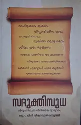 Sadukthisudha - സദുക്തിസുധ - ഭർതൃഹരിയുടെ നീതിശതക വ്യാഖ്യാനം - ഡോ പി വി വിശ്വനാഥൻ നമ്പൂതിരി 