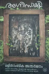 Agnisakshi    Lalithambika Antherjanam  