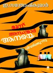 Moonnu Andhanmar Aanaye Vivarikkunnu മൂന്ന് അന്ധന്മാർ ആനയെ വിവരിക്കുന്നു  Short Stories  E.Santhoshkumar  SPCS