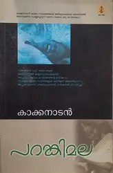 Parankimala -പറങ്കിമല -Kakkanadan  Poorna Publications  Novel 