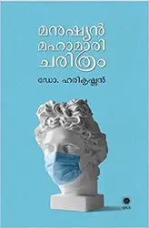 Manushyan Mahaamaari Charithram  മനുഷ്യൻ മഹാമാരി ചരിത്രം  Dr. Harikrishnan  History  SPCS