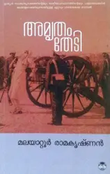 Amrutham Thedi -അമൃതം തേടി -Malayattoor Ramakrishnan  Dc Books Novel 