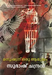 Manushyanu Oru Aamukham