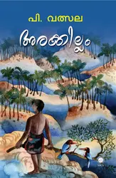 Arakkillam  അരക്കില്ലം   novel  SPCS