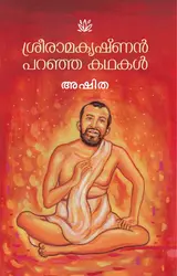 SREERAMAKRISHNAN PARANJA KATHAKAL-ശ്രീരാമകൃഷ്ണൻ പറഞ്ഞ കഥകൾ -ASHITA  MATHRUBHUMI BOOKS 