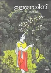 Ujjayini-ഉജ്ജയിനി-O.N.V. Kurup