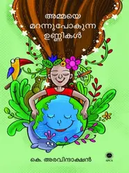 Ammaye marannupokunna unnikal  