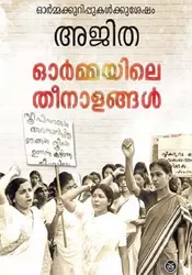 ORMAYILE THEENALANGAL-ഓർമ്മയിലെ തീനാളങ്ങൾ -AJITHA -MEMORIES -DC BOOKS 