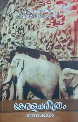 Kerala Charithram   Onnam Bhagam   കേരളചരിത്രം  by  M.R. Raghava Warrier   Dr Rajan Gurukkal