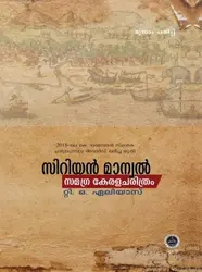 Syrian Manuel  Samagra Kerala Charithram  സിറിയൻ മാനുവൽ   By T O Elias SPCS