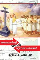 AKKAPPORINTE IRUPATHU NASRANI VARSHANGAL-അക്കപ്പോരിന്റെ ഇരുപത് നസ്രാണിവർഷങ്ങൾ -BRNYAMIN -DC BOOKS