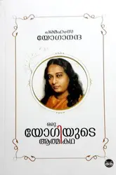 ORU YOGIYUTE ATMAKATHA