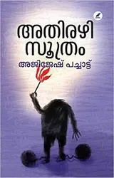Athirazhisoothram  