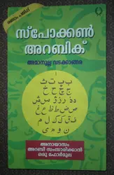 Spoken Arabic   സ്പോക്കൺ അറബിക്   Language   Amanulla Vatakkamgara   Olive Publications