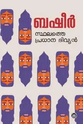  STHALATHE PRADHANA DIVYAN-സ്ഥലത്തെ പ്രധാന ദിവ്യൻ - VAIKOM MUHAMMAD BASHEER-DC BOOKS -NOVEL 