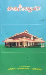 KETTIDANGAL-കെട്ടിടങ്ങൾ -KANIPPAYUR -PANCHANGAM PUSTHAKASALA -VASTHU 