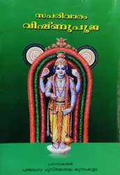 SAPARIVARAM VISHNU P0OOJA-സപരിവാരം വിഷ്ണുപൂജ -KANIPPAYUR -PANCHANGAM PUSTHAKASALA -POOJA BOOKS 