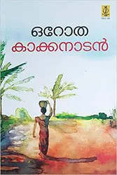 OROTHA-ഒറോത-KAKKANADAN-POORNA PUBLICATIONS-NOVEL