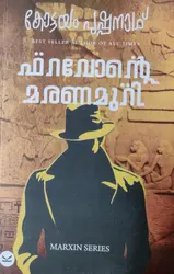 FARAVONTE MARANAMURI-ഫറവോൻറ്റെ മരണമുറി -KOTTAYAM PUSHPANATH -THRILLER -KOTTAYAM PUSHPANATH PUBLICATIONS 