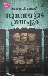 SUSANNAYUDE GRANTHAPPURA  സൂസന്നയുടെ ഗ്രന്ഥപ്പുര  Novel  Ajai P Mangattu  Mathrubhumi Books