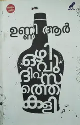 OZHIVUDIVASATHE KALI   ഒഴിവുദിവസത്തെ കളി - Short Stories -Unni R - Mathrubhumi Books