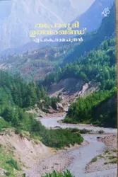 THAPOBHOOMI UTHARAKHANDU-തപോഭൂമി ഉത്തർഖണ്ഡ്-M.K.RAMACHANDRAN-CURRENT BOOKS THRISSUR-TRAVELOGUE