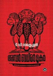 ANDHAR BADHIRAR MOOKAR-അന്ധർ ബധിരർ മൂകർ -T D RAMAKRISHNAN-DC BOOKS-NOVEL