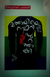 MATHAYIYE RAFEREE PURATHAAKKI-മത്തായിയെ റഫറി പുറത്താക്കി-MATHRUBHUMI BOOKS-NOVEL