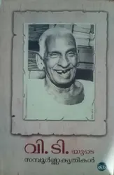 V.T. YUDE SAMPOORNA KRUTHIKAL-വി. ടി. യുടെ സമ്പൂർണ്ണകൃതികൾ-DC BOOKS