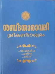 SABDATHARAVALI SREEKANTESWARAM G PADMANABHA PILLAI SPCS 
