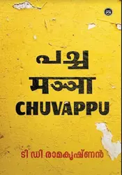 PACHA MANJA CHUVAPPU-പച്ച മഞ്ഞ ചുവപ്പു -T D RAMAKRISHNAN-DC BOOKS-MALAYALAM NOVEL
