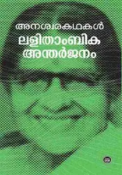 ANASWARAKATHAKAL-അനശ്വര കഥകൾ -LALITHAMBIKA ANTHARJANAM -DC BOOKS-SHORT STORIES