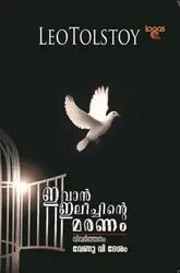 IVAN ELYCHINTE MARANAM -ഇവാൻ ഇലീച്ചിൻ്റെ മരണം-LEO TOLSTOI-LOGOS BOOK PVT.LTD-NOVEL