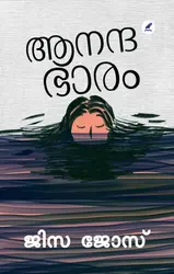 ANANDABHAARAM-ആനന്ദഭാരം -JISA JOSE-MATHRUBHUMI BOOKS -NOVEL 