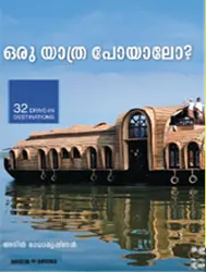 ORUYATHRA POYALO-ഒരുയാത്രപോയാലോ -ANILRADHAKRISHNAN-MANORAMA BOOKS-TRAVEL  GUIDE