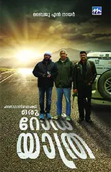 LONDONILEKKU ORU ROAD YATHRA-ലണ്ടനിലേക്ക് ഒരു റോഡ് യാത്ര -BAIJU N NAIR-MATHRUBHUMI BOOKS -TRAVELOUGE