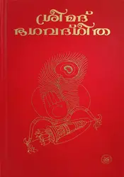 SREEMAD BHAGAVAD GEETHA (HB)  Epic  DC Books