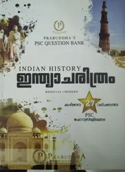 INDIAN HISTORY PSC QUESTION BANK  ഇന്ത്യാ  ചരിത്രം  Prabuddha Publications 