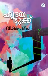 HRUDAYA BHUKKU, ഹൃദയ ഭുക്ക്, Short Stories, By Deepa V.K, Mathrubhumi Books