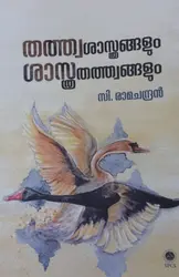 THATHWASASTHRANGALUM SASTHRATHATHWANGALUM
