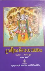 SRIMAD BHAGAVATHAM MALAYALAM MOOLAM 2 VOLUMES ശ്രീമദ് ഭാഗവതം മൂലം മലയാളം ഗുരുവായൂർ ദേവസ്വം 2 ഭാഗം