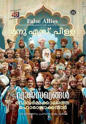 VYAJA SAKHYANGAL - RAVI VARMA KALATHE MAHARAJAKKANMAR-വ്യാജ സഖ്യങ്ങൾ -MANU S PILLAI-DC BOOKS-HISTORY