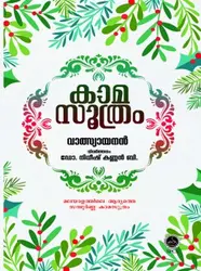 KAAMASOOTHRAM VALSYAYANAN | കാമസൂത്രം | വാത്സ്യായനൻ 