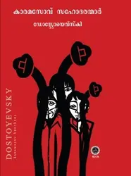 KARAMAZOV BROTHERS BY DOSTOYEVSKY  MALAYALAM TRANSLATION KARAMASOV SAHODARANMAR