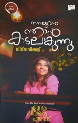 NANAYUVAN NJAN KADALAKUNNU നനയുവാൻ ഞാൻ കടലാകുന്നു NIMNA VIJAY 
