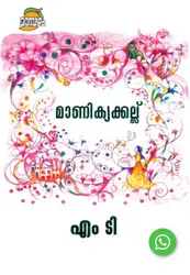 MANIKYA KALLU M.T VADUDEVAN NAIR